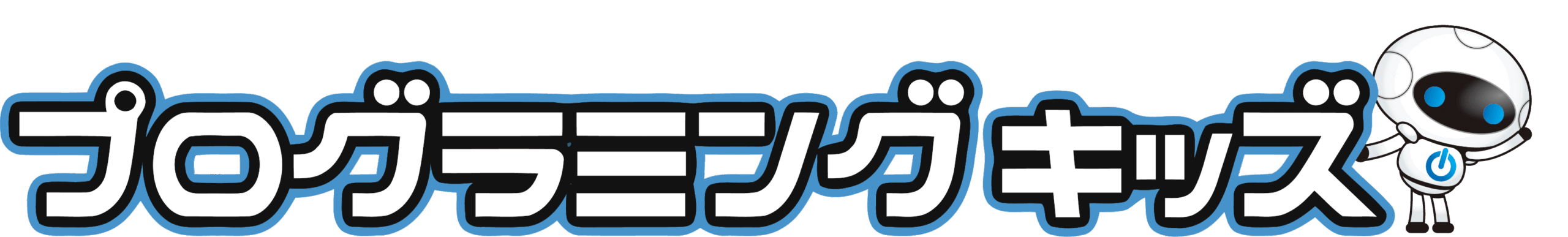 プログラミングキッズ | 小学生向けプログラミング教室